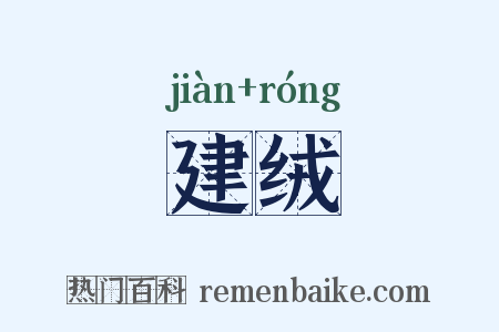 建绒是什么意思的图片